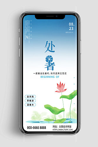 创意节气处暑手机海报