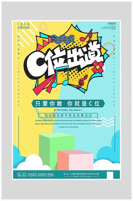 创意清新c位出道海报设计