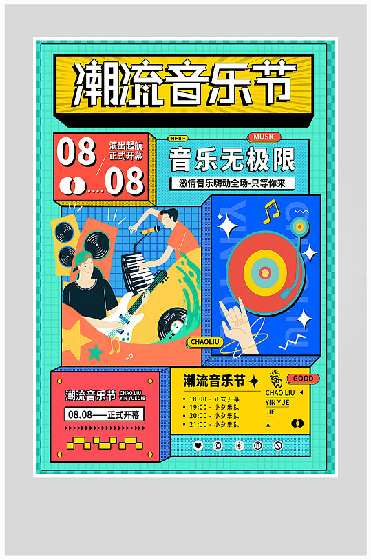 孟菲斯潮流音乐节狂欢海报设计