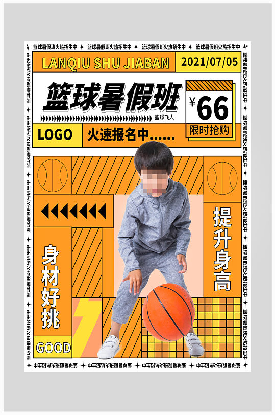 创意篮球暑假班招生海报设计