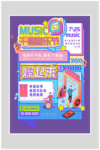 创意音乐节狂欢节海报设计