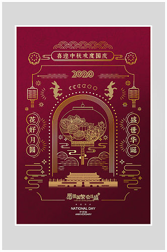 创意喜迎国庆中秋节海报设计