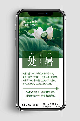 创意简约处暑节气手机海报