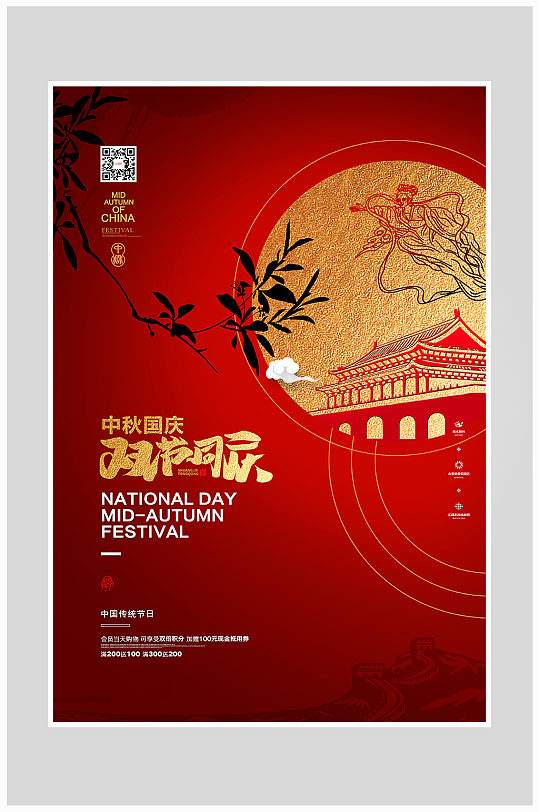 创意红色欢度国庆中秋节海报设计