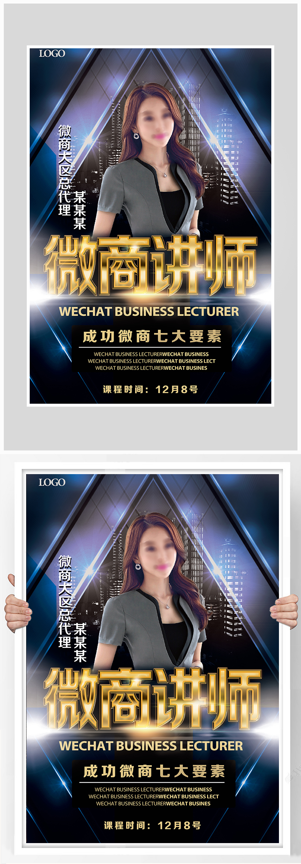 创意质感微商讲师海报设计素材