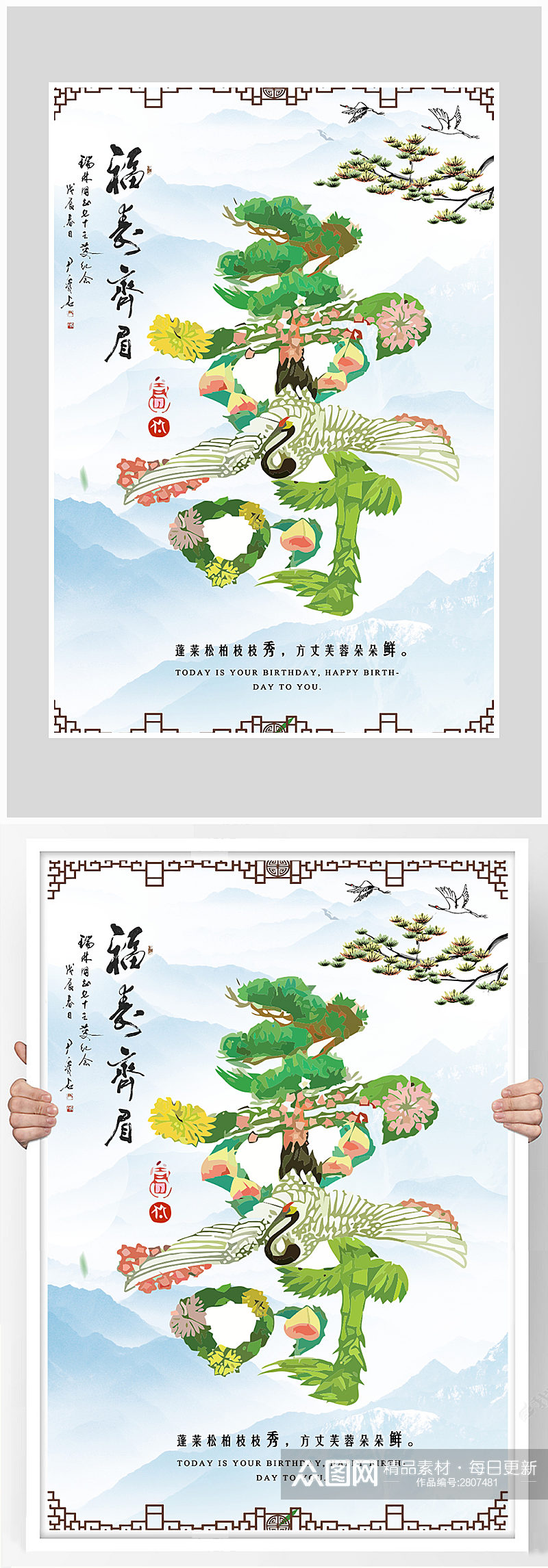 创意中国风祝寿生日海报设计素材