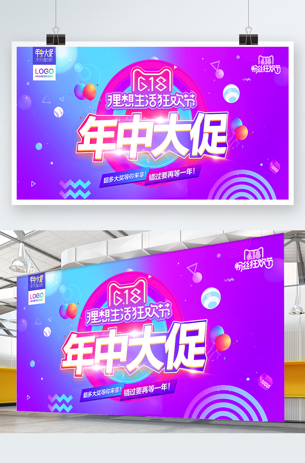 创意大气618年中大促销售展板设计素材