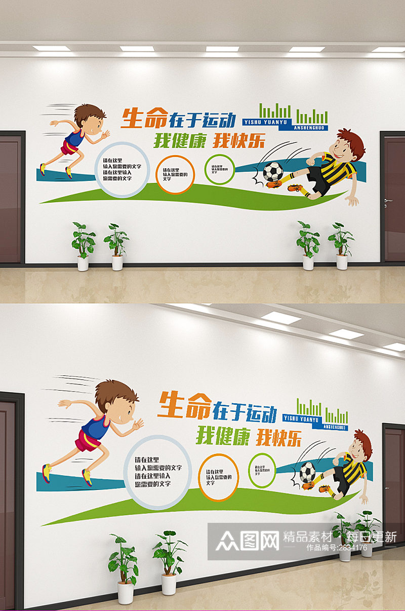 创意儿童健身运动文化墙设计素材