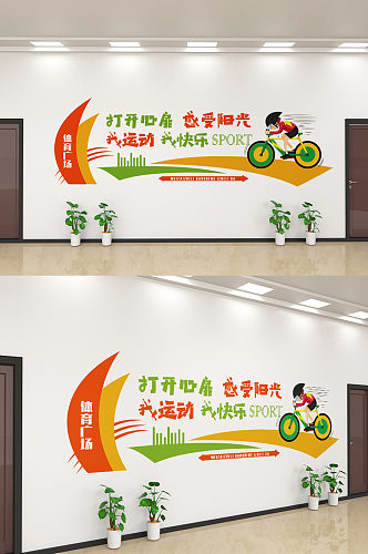 创意儿童体育文化宣传文化墙设计