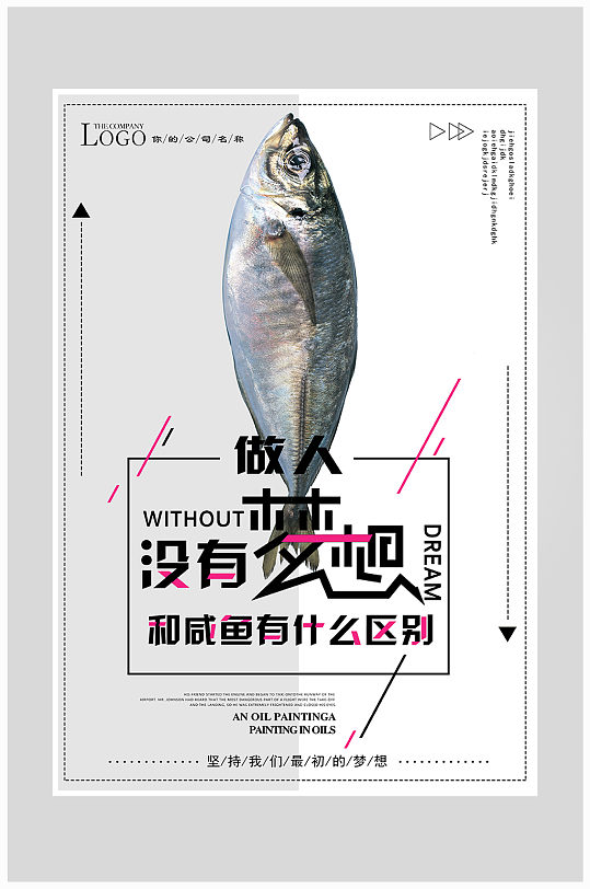 创意咸鱼梦想海报设计