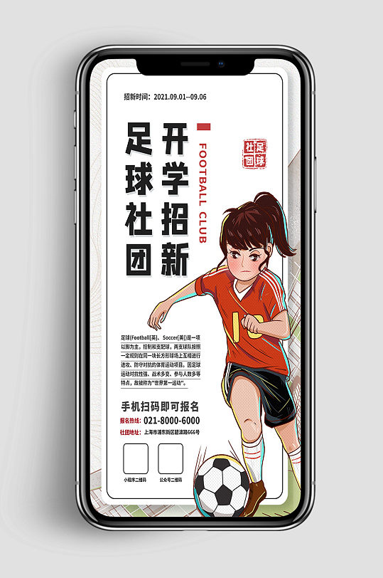 创意大学足球社团招新手机海报