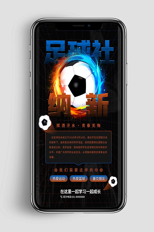 创意炫酷足球社团手机海报设计