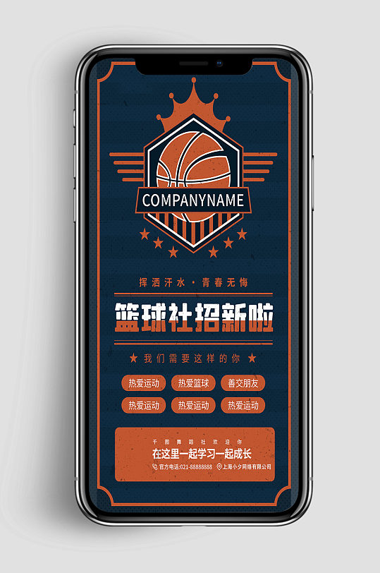 创意大气简约篮球社团招新手机海报设计