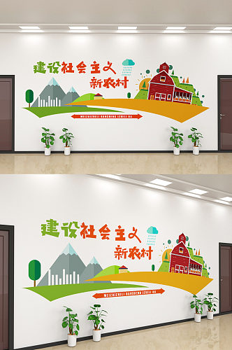建设新农村宣传文化墙设计