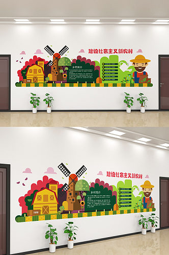 共建社会主义新农村文化墙设计
