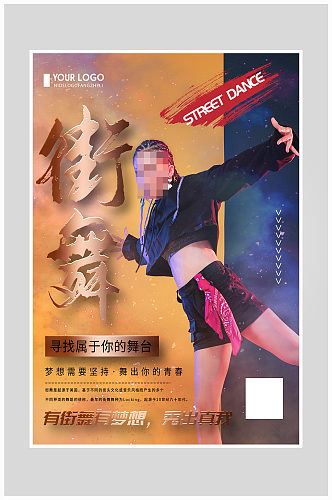 炫酷大气街舞团招生海报设计