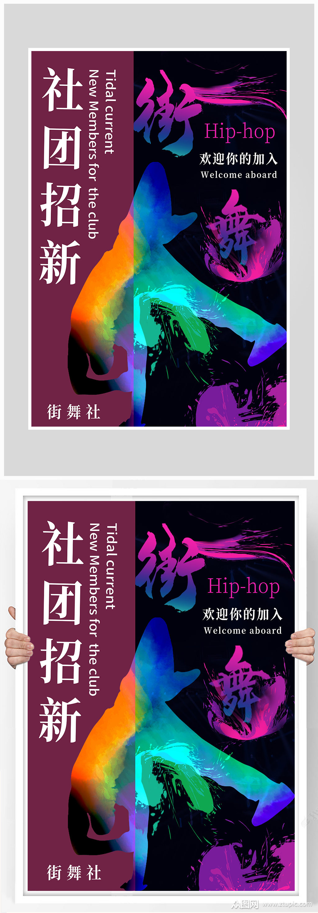 创意街舞社团招新海报设计模板下载-编号2842887-众图网