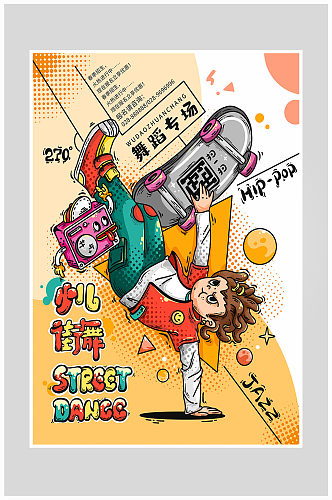 创意炫酷少儿街舞培训海报设计
