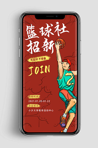 创意大学篮球社招新手机海报设计