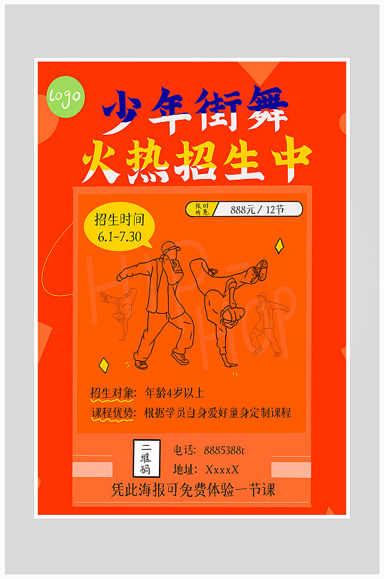 创意少儿街舞招生海报设计