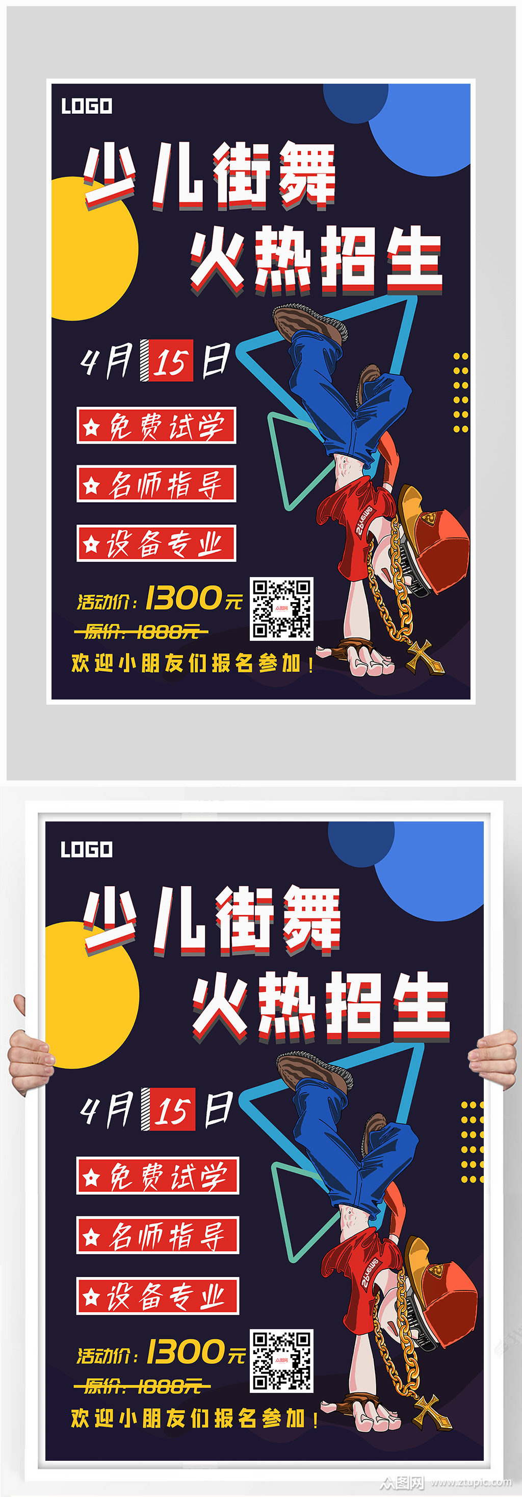 创意少儿街舞招生海报设计模板下载-编号2842546-众图网