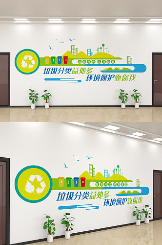 简约环境保护垃圾分类文化墙设计