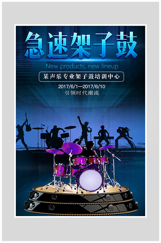 炫酷架子鼓音乐培训海报设计