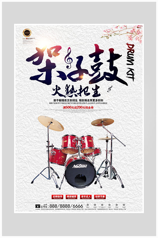 创意简约架子鼓音乐培训海报设计