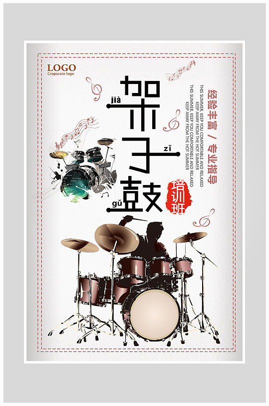 创意简约架子鼓音乐培训海报设计