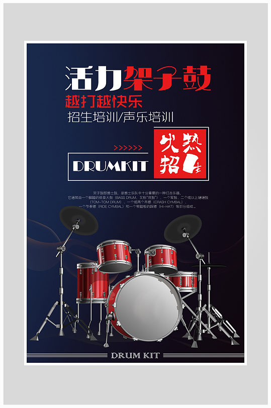 架子鼓培训火热招生海报设计