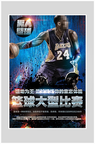 大气质感篮球比赛海报设计