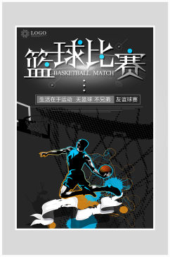 创意黑色质感篮球比赛海报设计