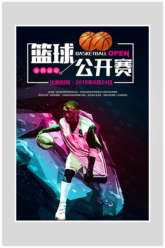创意炫酷篮球公开赛海报设计