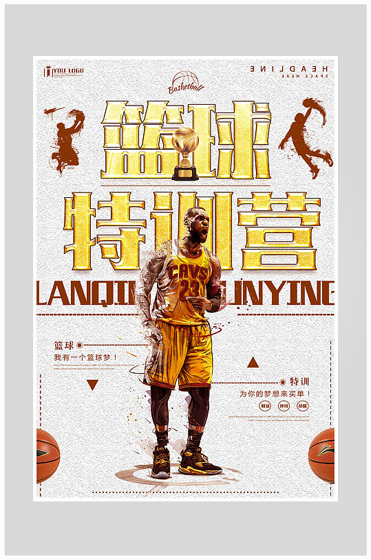 创意炫酷篮球特训营海报设计