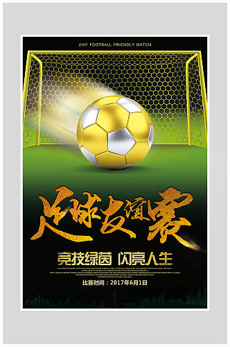 创意大气质感足球比赛海报设计