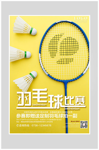 创意简约羽毛球比赛海报设计