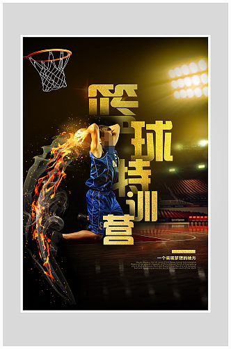 创意质感篮球训练海报设计