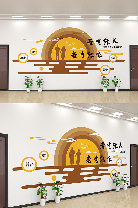 老有所养老有所依敬爱老人文化墙设计-众图网