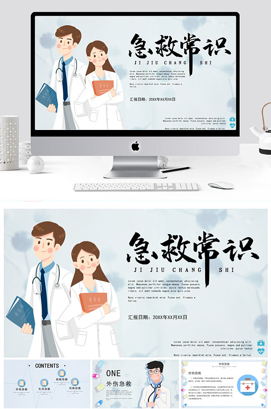 创意医疗急救常识PPT模板-众图网