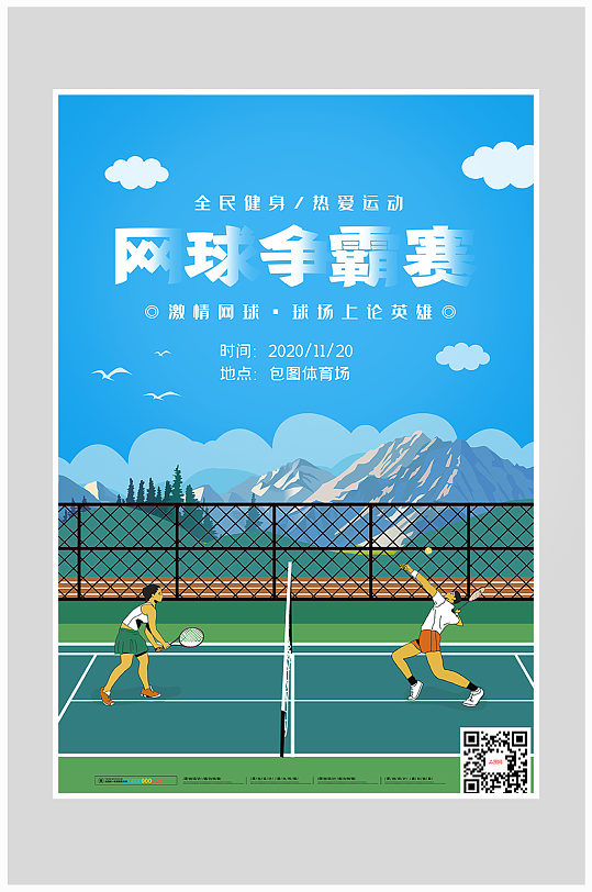 小清新卡通网球争霸赛海报设计