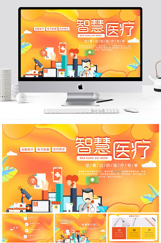 创意扁平化医疗PPT模板-众图网