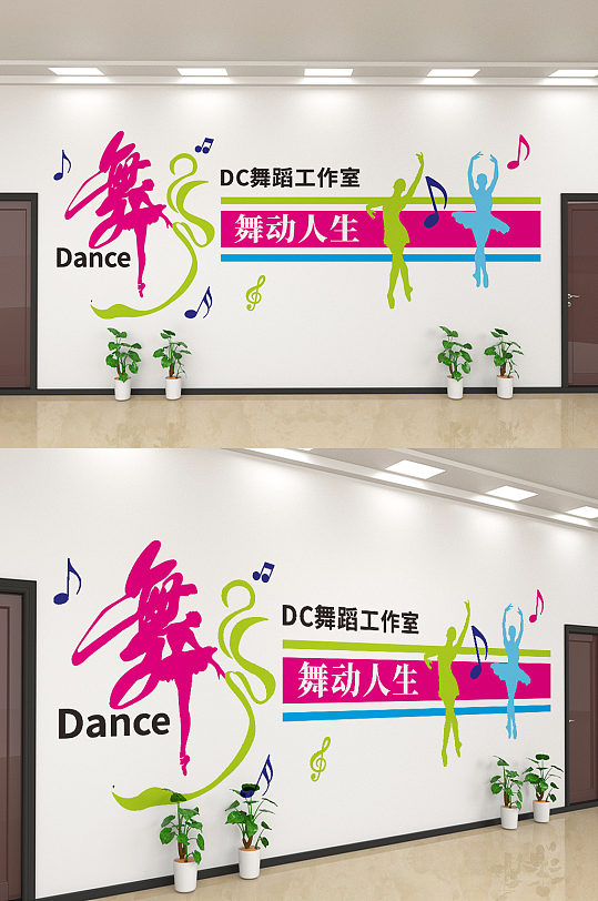 创意简约舞动人生跳舞文化墙设计