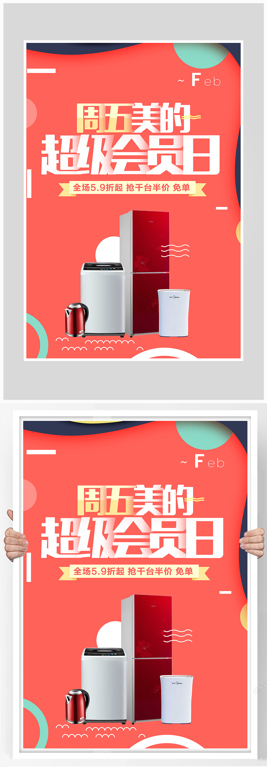 创意超级会员日海报设计素材