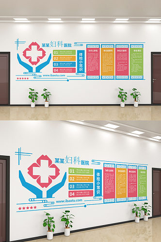 创意妇科医院简介指南文化墙设计