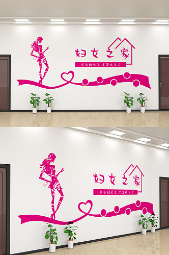 简约妇女之家文化墙设计