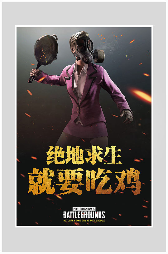 绝地求生吃鸡游戏海报设计