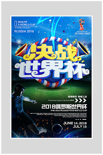 足球比赛世界杯决战海报设计