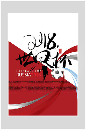 简约世界杯足球比赛海报设计