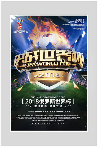大气世界杯足球比赛海报设计