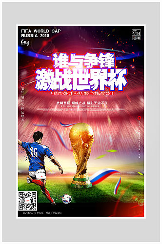 激战世界杯足球比赛海报设计